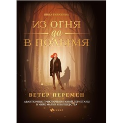 Уценка. Инна Бирюкова: Из огня да в полымя. Книга 1. Ветер перемен