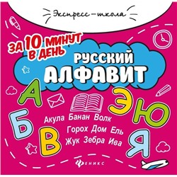 Уценка. Евгения Бахурова: Русский алфавит за 10 минут в день