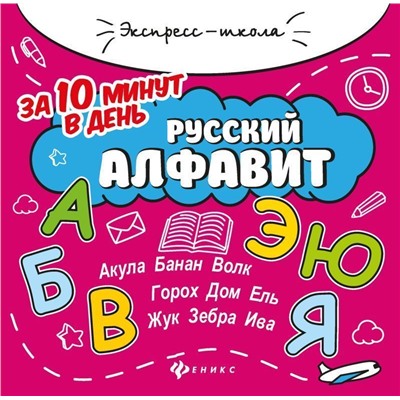 Уценка. Евгения Бахурова: Русский алфавит за 10 минут в день