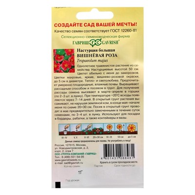 Семена цветов Настурция "Вишневая роза", 1,0 г