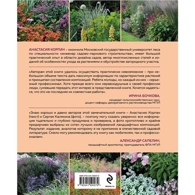 Цветники: 85 лучших композиций (издание дополненное и переработанное). Корпач А.А.