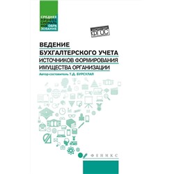 Уценка. Тенгиз Бурсулая: Ведение бухгалтерского учета источников формирования имущества организации. Учебное пособие