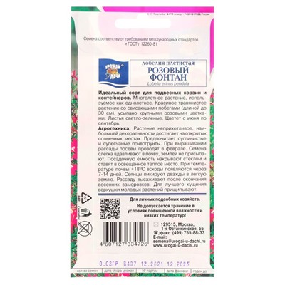 Семена цветов Лобелия плетистая "Розовый фонтан", 0,03 г
