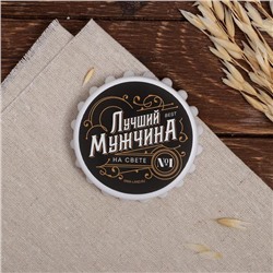 Открывашка "Лучший мужчина", 7 см