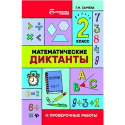 Математические диктанты и проверочные работы. 2 класс
