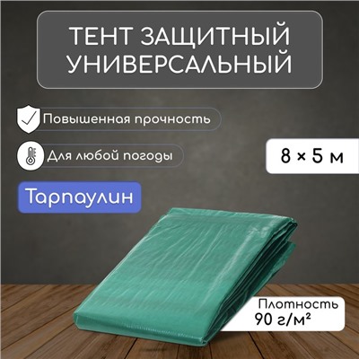 Тент защитный, 8 × 5 м, плотность 90 г/м², люверсы шаг 1 м, тарпаулин, УФ, зелёный