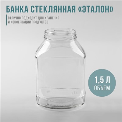 Банка стеклянная «Эталон», 1,5 л, ТО-82 мм