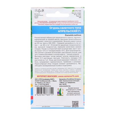Семена Огурец Апрельский F1, скороспелый, партенокарпический, 10шт