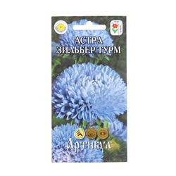 Семена цветов  Астра однолетняя "Зильбер Турм",  0,2 г  1029114