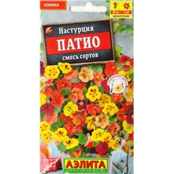 Настурция Патио смесь (Код: 87674)