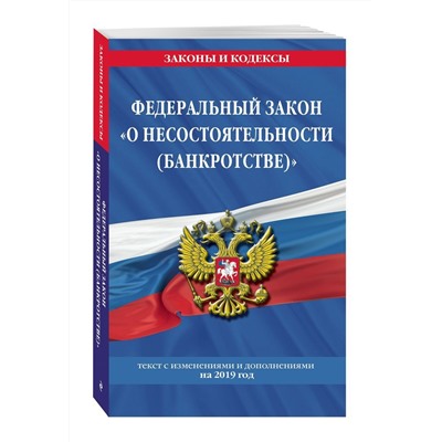 Уценка. Федеральный закон "О несостоятельности (банкротстве)": текст с посл. изм. и доп. на 2019 г.