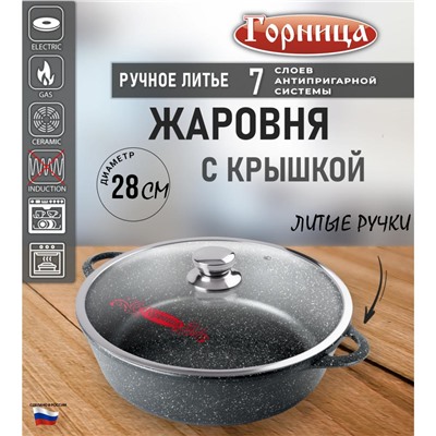 Жаровня алюминиевая  4 л 28*9,5 см стекл крышка под упак Универсальная Гранит Горница (1/5)