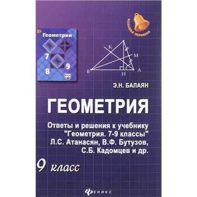 Геометрия. 9 класс. Ответы и решения к учебнику Л.С. Атанасян, В.Ф.