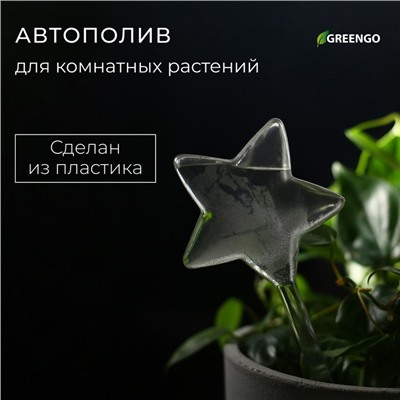 Автополив для комнатных растений, ПВХ, «Звезда», Greengo