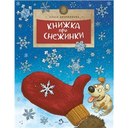 Ольга Дворнякова: Книжка про снежинки.