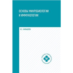 Уценка. Основы микробиологии и иммунологии. Учебное пособие. Гриф МО РФ