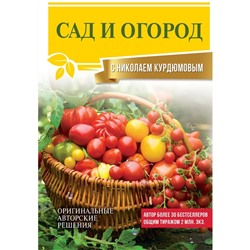 Сад и огород с Николаем Курдюмовым. Курдюмов Н.И.