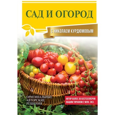 Сад и огород с Николаем Курдюмовым. Курдюмов Н.И.