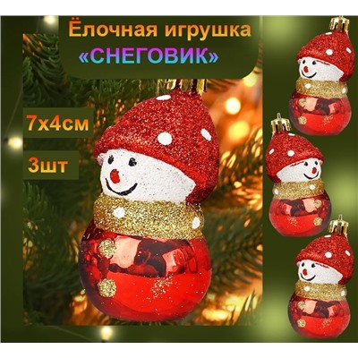 Набор новогодних украшений на ёлку "СНЕГОВИК" ,красный ,3шт., 7х4см