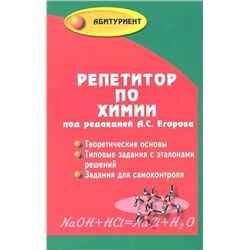 Уценка. Егоров, Шацкая, Иванченко: Репетитор по химии