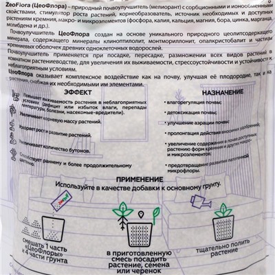 Субстрат минеральный ZeoFlora для комнатных и балконных растений, цеолит, почвоулучшитель, 1 л