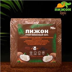 Грунт кокосовый Пижон в брикете, 100% торфа, 70 л, 5 кг