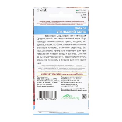 Семена Свекла "Уральский Борщ" темно-красная, гладкая, округлая 2 г