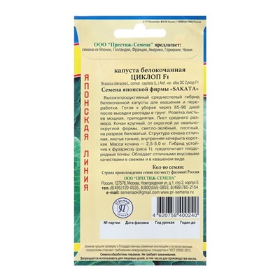 Семена Капуста "Циклоп F1" белокочанная, ц/п, 10 шт.