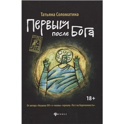 Уценка. Татьяна Соломатина: Первый после Бога