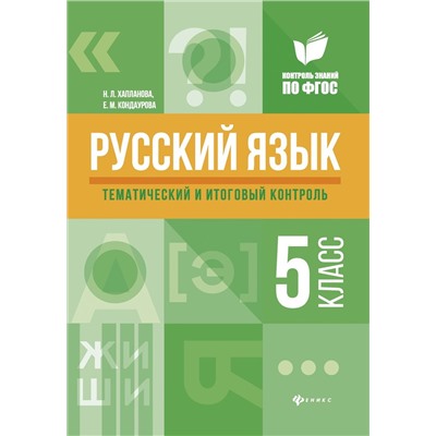 Уценка. Хапланова, Кондаурова: Русский язык. 5 класс. Тематический и итоговый контроль. ФГОС