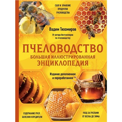 Пчеловодство. Большая иллюстрированная энциклопедия. Издание дополненное и переработанное. Тихомиров В.В.