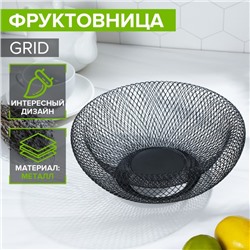 Фруктовница Доляна Grid, 25×25×10 см, цвет чёрный