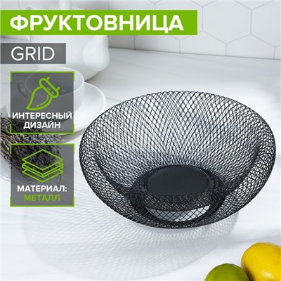 Фруктовница Доляна Grid, 25×25×10 см, цвет чёрный