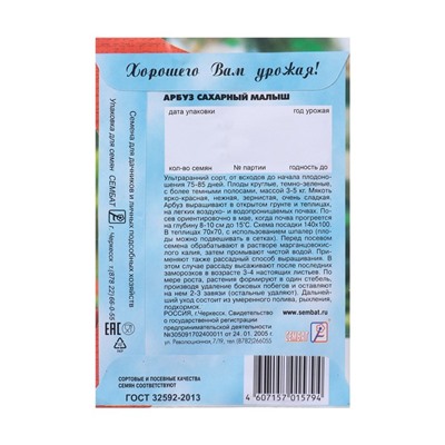 Семена Арбуз "Сахарный малыш", 1 г