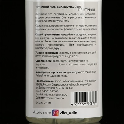 Интимный гель-смазка "Vita Udin" с пантенолом (крышка флип-топ) 500 мл