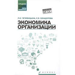 Уценка. Чечевицына, Хачадурова: Экономика организации. Учебное пособие