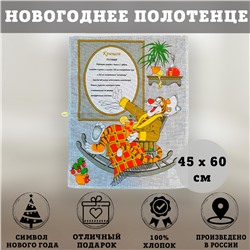 Полотенце декоративное ТИГР РЕЦЕПТ 45х60 см