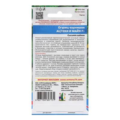 Семена Огурец "Ацтеки и Майя - корнишон", 8 шт