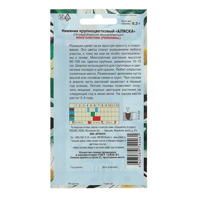 Семена цветов Нивяник "Аляска", крупноцветковый, Мн, 0,2 г