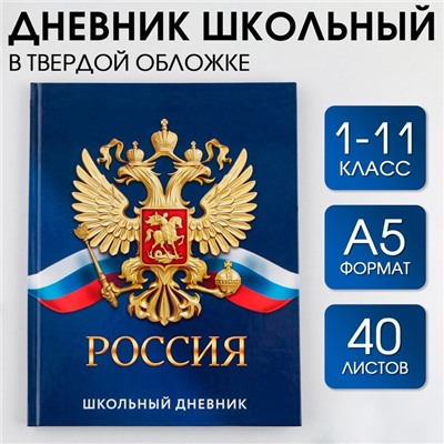 Дневник российского школьника, универсальный для 1-11 классов «Россия», твердая обложка 7БЦ, глянцевая ламинация, 40 листов.