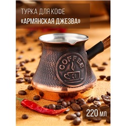 Турка для кофе "Армянская джезва", медная, 220 мл