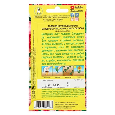 Семена  цветов Годеция "Синдерелла" крупноцветковая махровая, смесь окрасок, О, 0,2 г