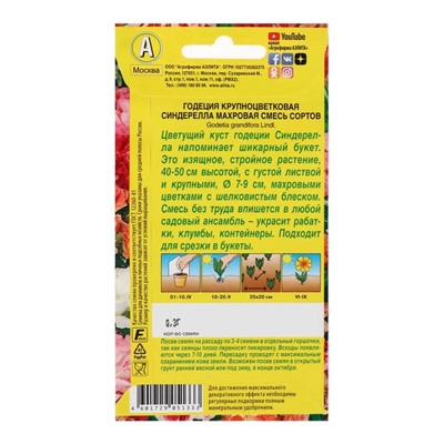 Семена  цветов Годеция "Синдерелла" крупноцветковая махровая, смесь окрасок, О, 0,2 г