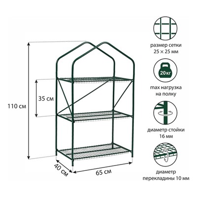 Парник-стеллаж, 3 полки, 110 × 65 × 40 см, металлический каркас d = 16 мм, чехол плёнка 100 мкм