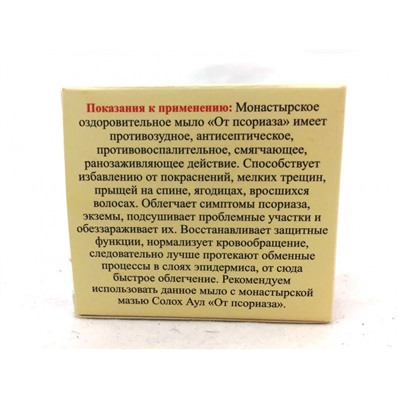 Мыло монастырское «От псориаза» 30 гр