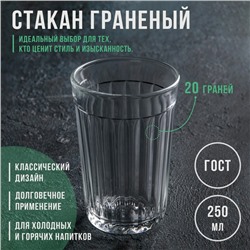 Стакан «Гранёный», 250 мл