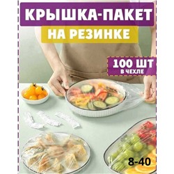 Набор пакетов для хранения продуктов на резинке -100 шт