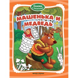 Уценка. Машенька и медведь: книжка-раскраска