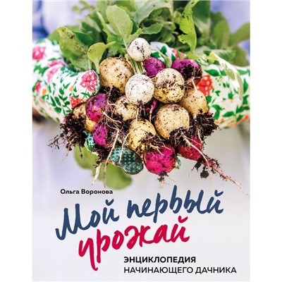 Мой первый урожай. Энциклопедия начинающего дачника. Воронова О.В.