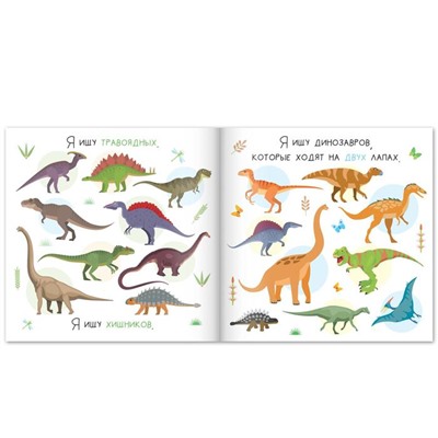 Книга найди и покажи «Я ищу динозавров», 16 стр.